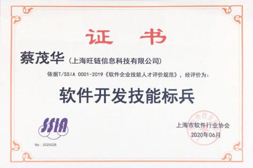 旺鏈科技技術(shù)合伙人蔡茂華榮獲“天津軟件開發(fā)技能標(biāo)兵”稱號(hào)，彰顯技術(shù)實(shí)力與行業(yè)擔(dān)當(dāng)